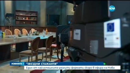 Стефан Шарлопов е Босът в „Звездни стажанти”