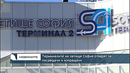 Терминалите на летище София отварят за посрещачи и изпращачи