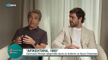 Сантиаго Митре представи филм за живота на Хулио Страсера на кинофестивала във Венеция