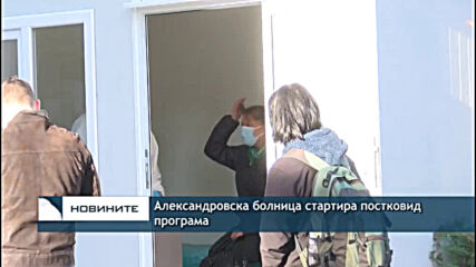 Александровска болница стартира постковид програма
