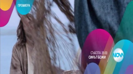„Синът Божи” - премиера на 15 април от 20.00 ч. по NOVA