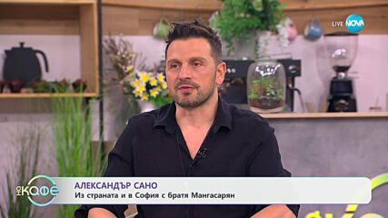 Елизабетско: Гостува Александър Сано - „На кафе” (18.07.2025)