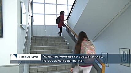 Големите ученици се връщат в клас, но със зелен сертификат