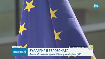 Еврогрупата подкрепи членството на България в еврозоната