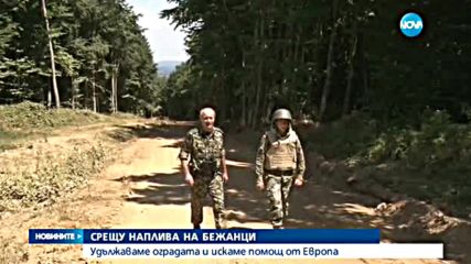 Удължаваме оградата срещу нелегалните мигранти по границата
