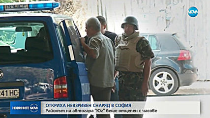 Отцепиха столична автогара заради снаряд
