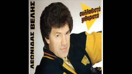 Leonidas Velis - Savvatovrado kai eisai plai mou
