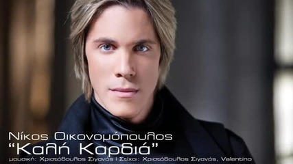 Nikos Oikonomopoulos - Kali Kardia