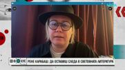 Рене Карабаш: Да оставиш следа в световната литература