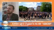 Никола Бушняков: Хора идват и си отиват в “Левски”, оставяйки непоправими щети