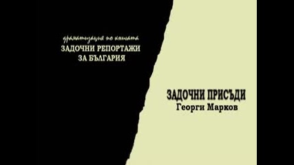 Задочни Присъди (радиотеатър по книгата на Г. Mарков "задочни репортажи за България")