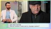 Шеф Манчев за ветото над авокадото в менюто на „Черешката на тортата“ | На кафе | 5 февруари 2026