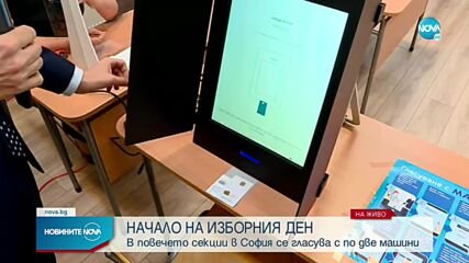 Избирателните секции в София отвориха врати
