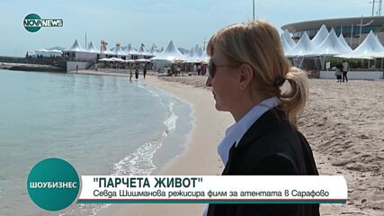 Севда Шишманова режисира филм за атентата в "Сарафово"