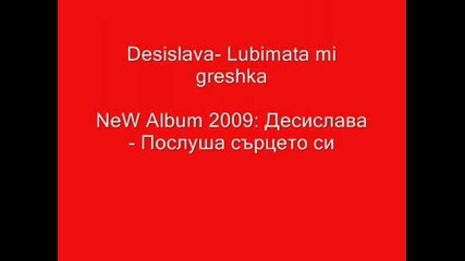 Десислава - Любимата ми грешка