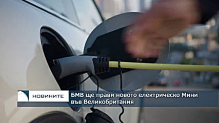 БМВ ще прави новото електрическо Мини във Великобритания