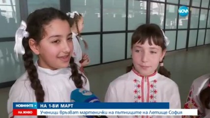 Ученици връзват мартеници на пътниците на Летище София