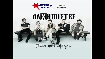 Превод * Alximistes - Ftaiei pou efyges Official New Song 2014
