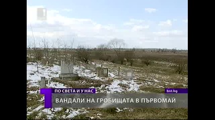 Вандали на Гробищата в Първомай 