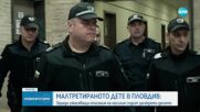 Разпитаха ключови свидетели по делото с малтретираното 5-годишно дете от Пловдив