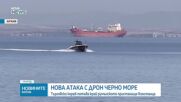 Кораб потъна в Черно море край Румъния след атака с дрон, има загинал и изчезнали моряци