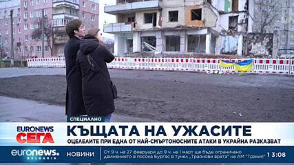 Къщата на ужасите: Оцелелите при една от най-смъртоносните атаки в Украйна разказват