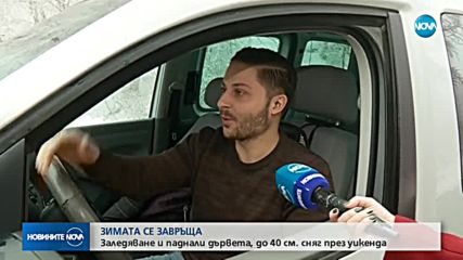 ЗИМАТА СЕ ЗАВРЪЩА: Заледявания и до 40 см. сняг през уикенда