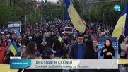 Шествие за военна помощ и солидарност с Украйна се проведе в София