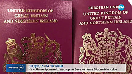 Новите британски паспорти – вече без обозначението „Европейски съюз”