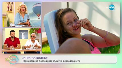 ИГРИ НА ВОЛЯТА: Коментар на последните събития в предаването - „На кафе” (12.09.2022)