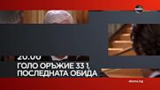 "Голо оръжие 33 и 1/3: Последната обида" на 21 юни, събота от 20.00 ч. по DIEMA