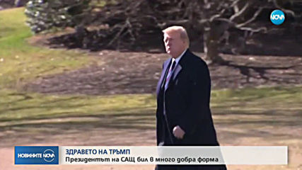 Доналд Тръмп е в много добро здраве