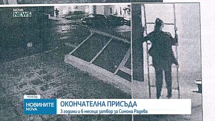 Осъдиха бившата полицайка Симона Радева на 3 години и половина затвор