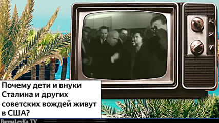 Почему Дetи Генсеков Чиновников Вождей Живут в С Ш А а Не В России? Хроника на разпада...