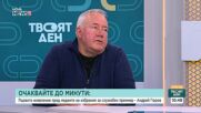 Случаят "Петрохан": Недоверие в институциите и конспиративни теории