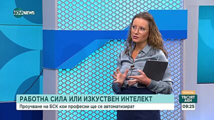 БСК: 2/3 от професиите ще станат автоматизирани в следващите 5 години