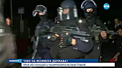 ТЕРОРИЗЪМ: Мъж уби двама полицаи в предградие на Париж