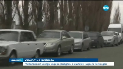 Животът на хиляди мирни граждани в Украйна е изложен на риск