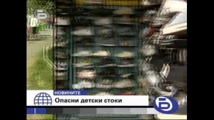 Внимание Родители !!! Опасни детски стоки !!!