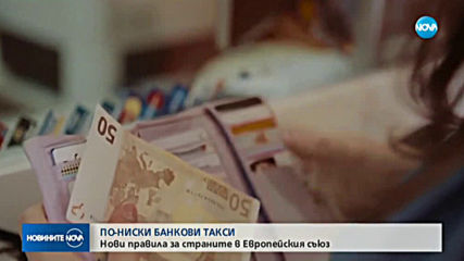 Банковите такси за преводи в чужбина поевтиняват