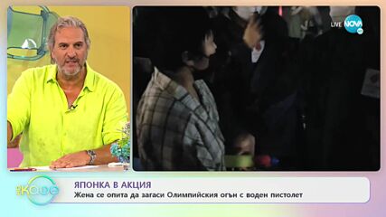 Жена се опита да загаси Олимпийския огън с воден пистолет - „На кафе” (07.07.2021)