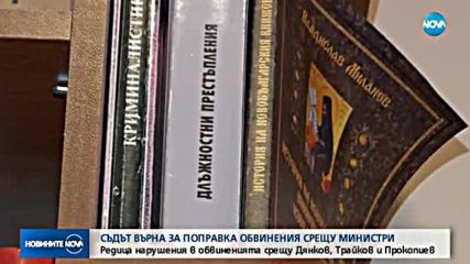 Редица нарушения в обвиненията срещу Дянков, Трайков и Прокопиев