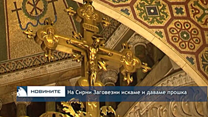 На Сирни Заговезни искаме и даваме прошка