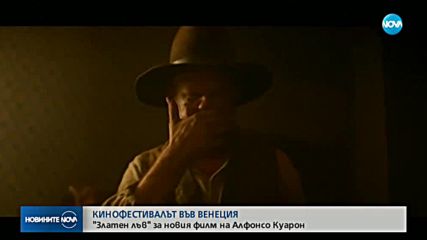 Кои са победителите на кинофестивала във Венеция