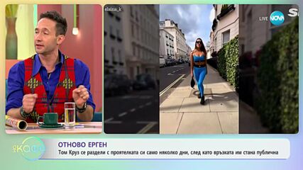 Том Круз се раздели с приятелката си само няколко дни, след като връзката им стана публична
