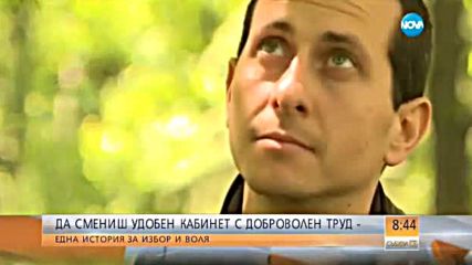 История за избор и воля: Да смениш удобен кабинет с доброволен труд
