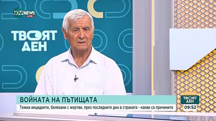 Кесяков: Докато безопасността не стане национална отговорност, войната по пътищата ще продължи