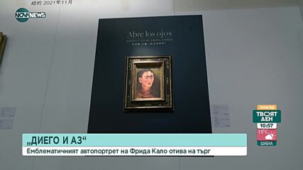 Продават на търг автопортрет на Фрида Кало