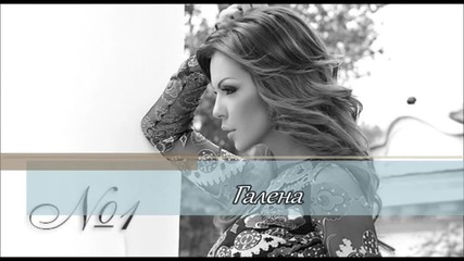 Галена 2012 - Много ми отиваш