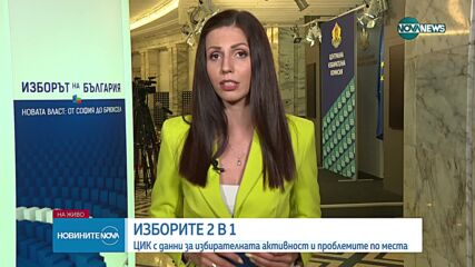 Покачва ли се избирателната активност в следобедните часове